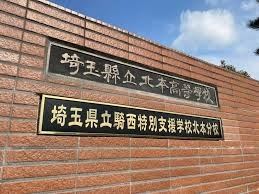 埼玉県立特別支援学校分校の看板