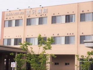 吉沢病院の外観
